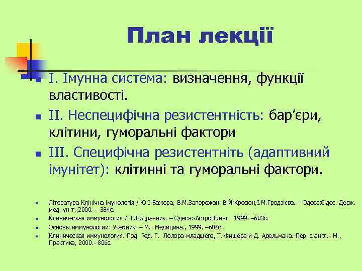 План лекції n n n n І. Імунна система: визначення, функції властивості. ІІ. Неспецифічна