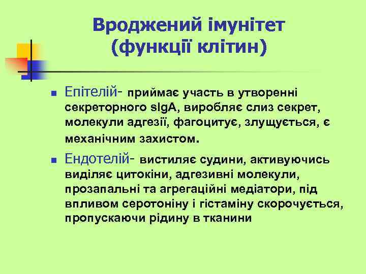 Вроджений імунітет (функції клітин) n Епітелій- приймає участь в утворенні секреторного s. Ig. A,