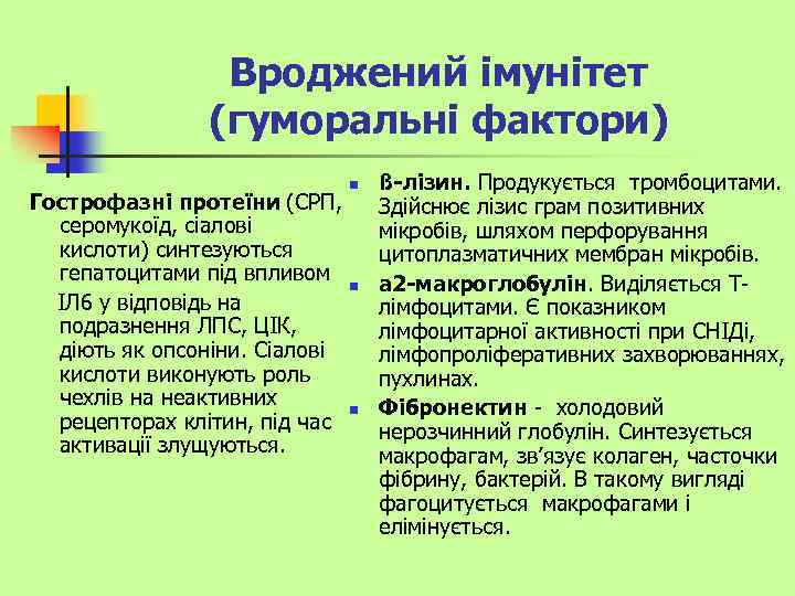 Вроджений імунітет (гуморальні фактори) Гострофазні протеїни (СРП, серомукоїд, сіалові кислоти) синтезуються гепатоцитами під впливом