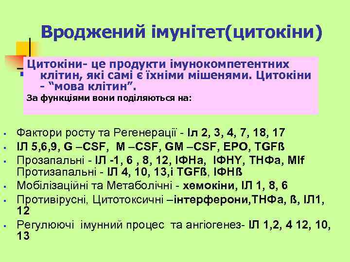 Вроджений імунітет(цитокіни) Цитокіни- це продукти імунокомпетентних клітин, які самі є їхніми мішенями. Цитокіни -
