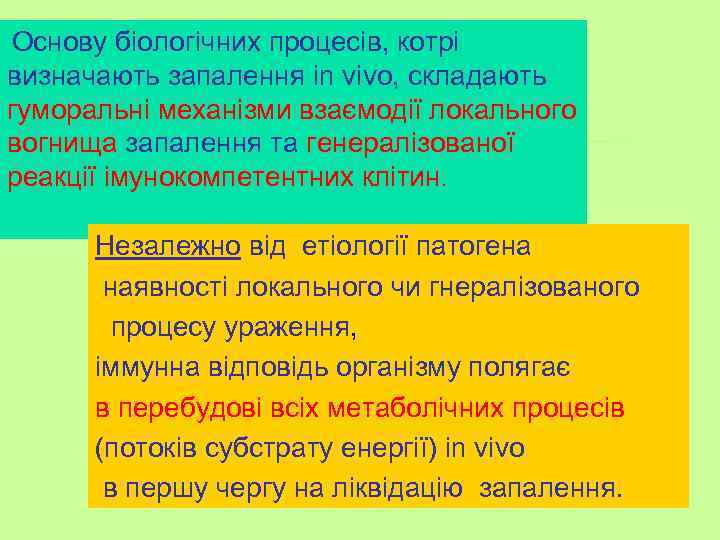 Основу біологічних процесів, котрі визначають запалення in vivo, складають гуморальні механізми взаємодії локального вогнища