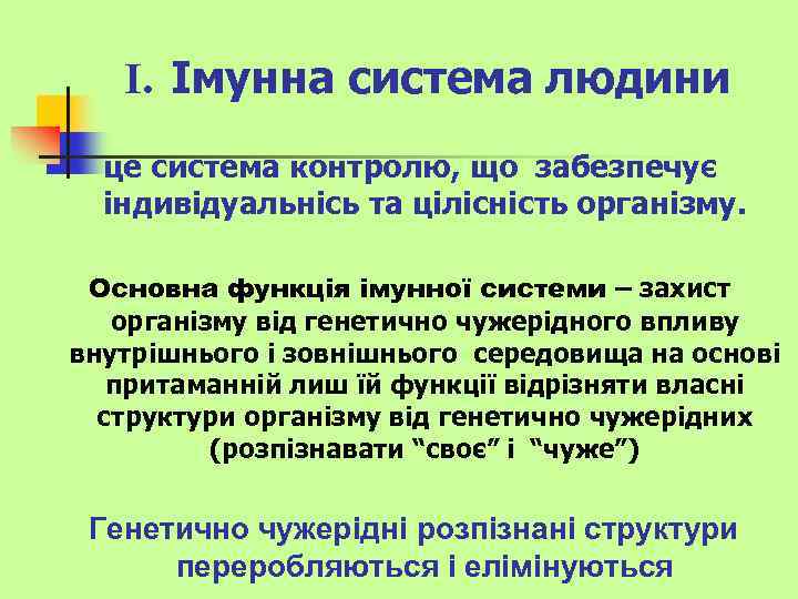 І. Імунна система людини це система контролю, що забезпечує індивідуальнісь та цілісність організму. Основна