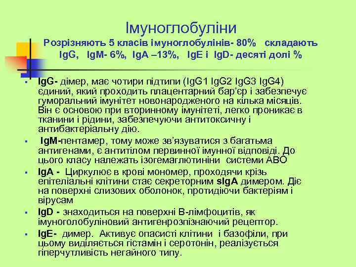 Імуноглобуліни Розрізняють 5 класів імуноглобулінів- 80% складають Ig. G, Ig. M- 6%, Ig. A