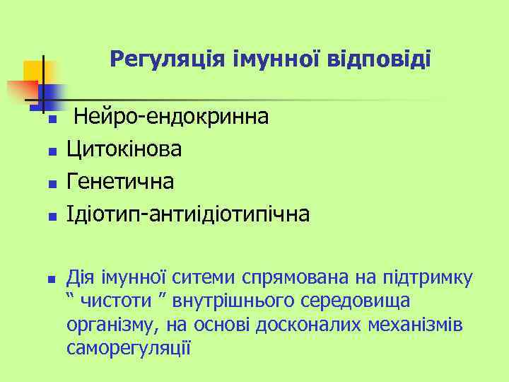 Регуляція імунної відповіді n n n Нейро-ендокринна Цитокінова Генетична Ідіотип-антиідіотипічна Дія імунної ситеми спрямована