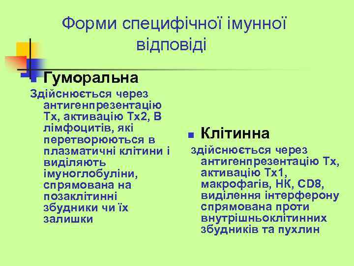 Форми специфічної імунної відповіді n Гуморальна Здійснюється через антигенпрезентацію Тх, активацію Тх2, В лімфоцитів,