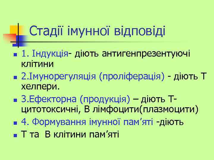 Стадії імунної відповіді n n n 1. Індукція- діють антигенпрезентуючі клітини 2. Імунорегуляція (проліферація)