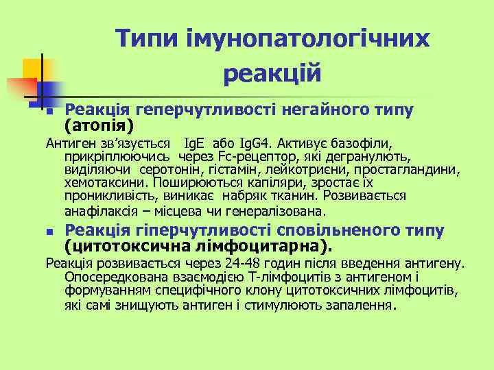 Типи імунопатологічних реакцій n Реакція геперчутливості негайного типу (атопія) Антиген зв’язується Ig. E або