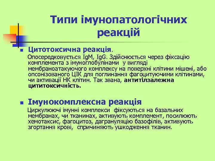 Типи імунопатологічних реакцій n n Цитотоксична реакція. Опосередковується Ig. M, Ig. G. Здійснюється через