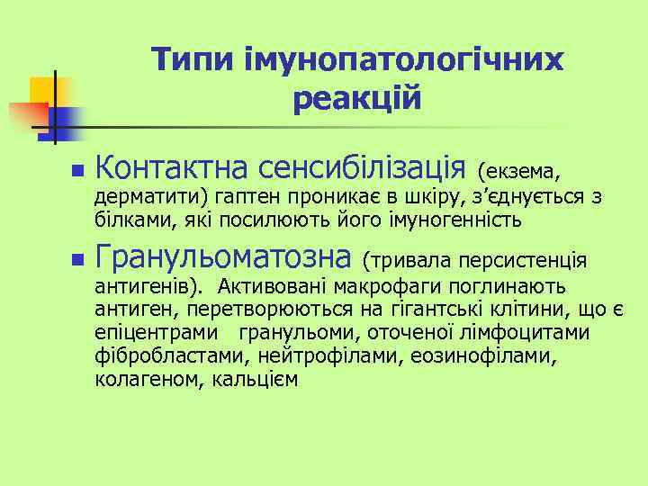 Типи імунопатологічних реакцій n Контактна сенсибілізація n Гранульоматозна (екзема, дерматити) гаптен проникає в шкіру,