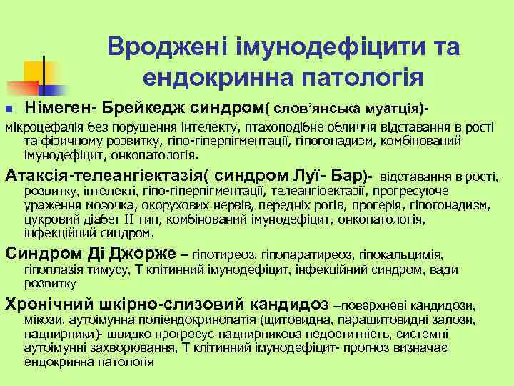 Вроджені імунодефіцити та ендокринна патологія n Німеген- Брейкедж синдром( слов’янська муатція)- мікроцефалія без порушення