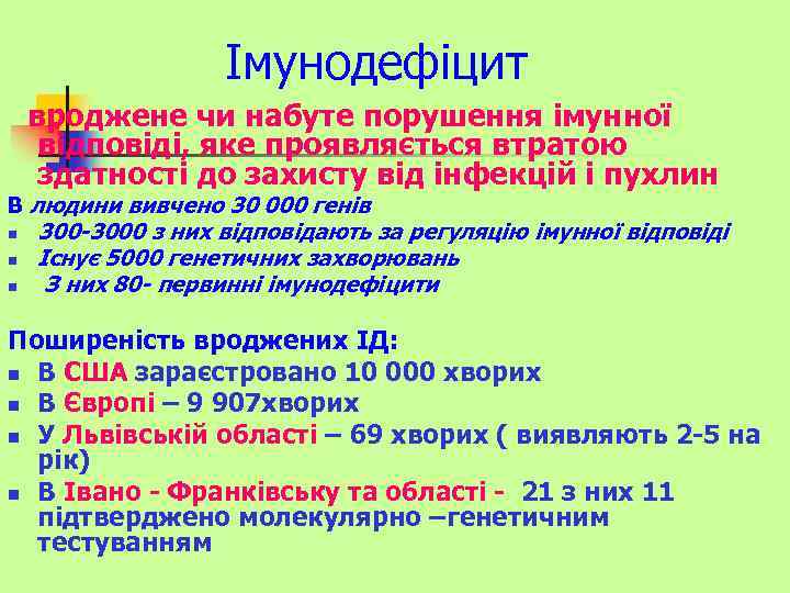 Імунодефіцит вроджене чи набуте порушення імунної відповіді, яке проявляється втратою здатності до захисту від