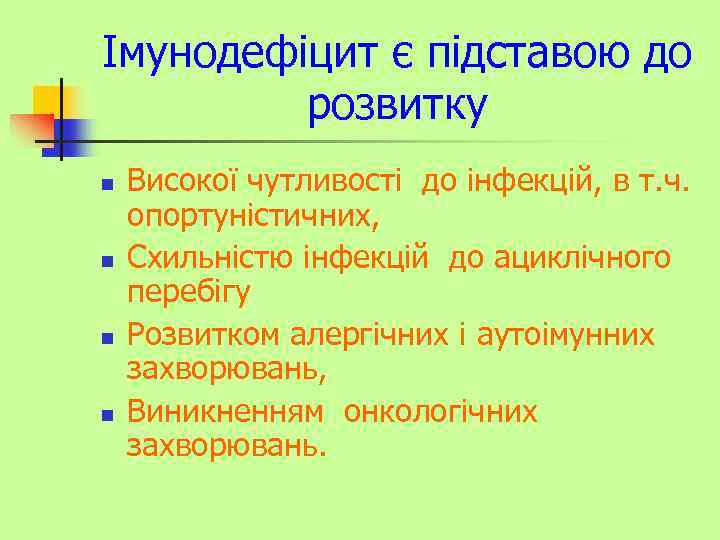 Імунодефіцит є підставою до розвитку n n Високої чутливості до інфекцій, в т. ч.