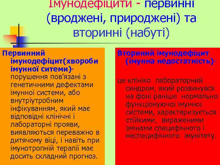 Імунодефіцити - первинні (вроджені, природжені) та вторинні (набуті) Первинний імунодефіцит(хвороби імунної ситеми)порушення пов’язані з