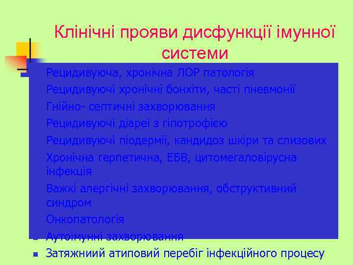 Клінічні прояви дисфункції імунної системи n n n n n Рецидивуюча, хронічна ЛОР патологія