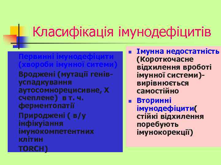 Класифікація імунодефіцитів n n Первинні імунодефіцити (хвороби імунної ситеми) Вроджені (мутації генів- успадкування аутосомнорецисивне,
