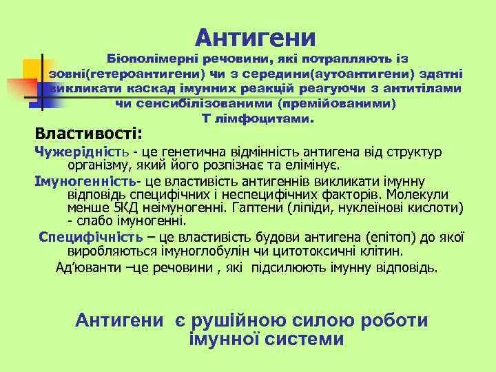 Антигени Біополімерні речовини, які потрапляють із зовні(гетероантигени) чи з середини(аутоантигени) здатні викликати каскад імунних