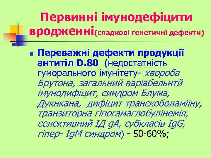 Первинні імунодефіцити вродженні(спадкові генетичні дефекти) n Переважні дефекти продукції антитіл D. 80 (недостатність гуморального