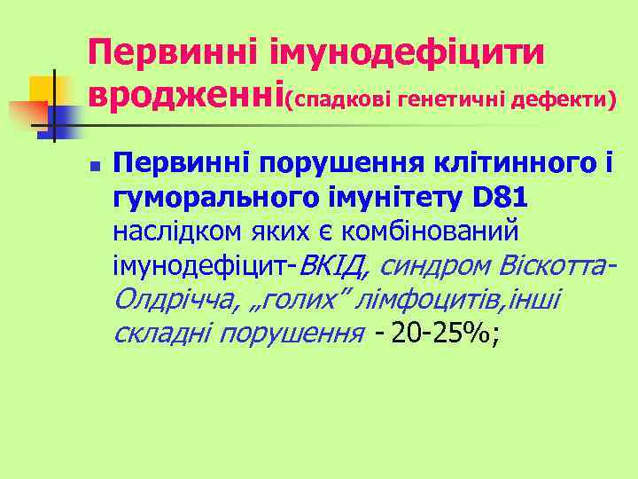 Первинні імунодефіцити вродженні(спадкові генетичні дефекти) n Первинні порушення клітинного і гуморального імунітету D 81