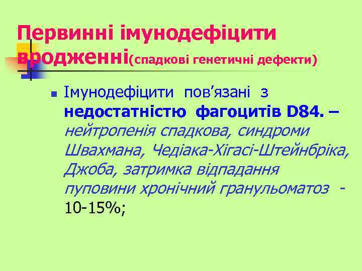 Первинні імунодефіцити вродженні(спадкові генетичні дефекти) n Імунодефіцити пов’язані з недостатністю фагоцитів D 84. –