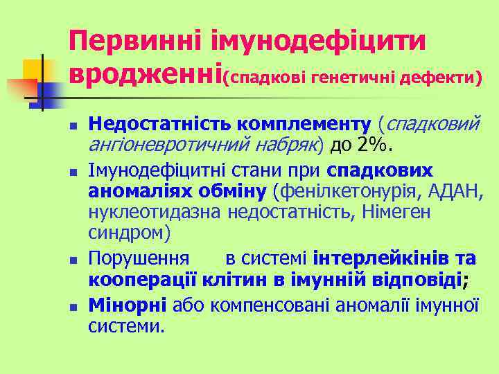 Первинні імунодефіцити вродженні(спадкові генетичні дефекти) n n Недостатність комплементу (спадковий ангіоневротичний набряк) до 2%.