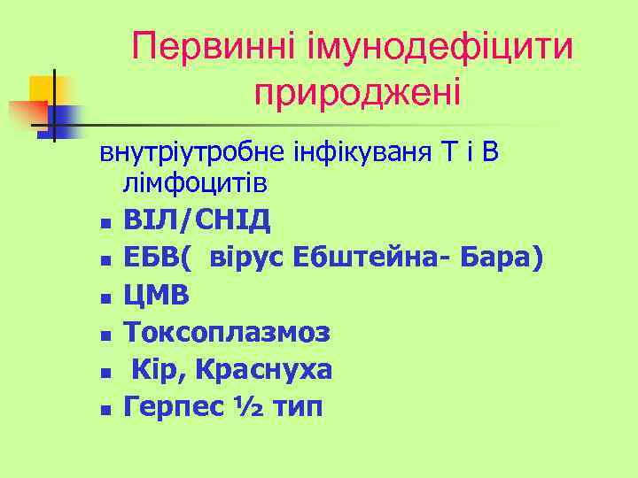 Первинні імунодефіцити природжені внутріутробне інфікуваня Т і В лімфоцитів n ВІЛ/СНІД n ЕБВ( вірус