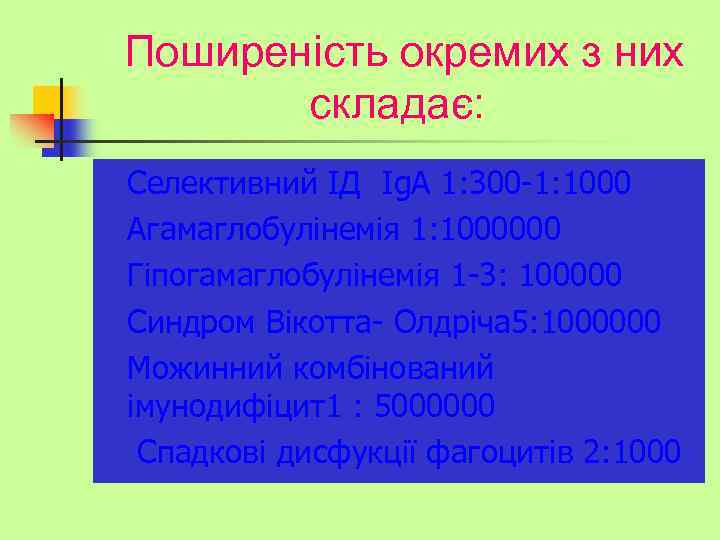 Поширеність окремих з них складає: n n n Селективний ІД Ig. A 1: 300