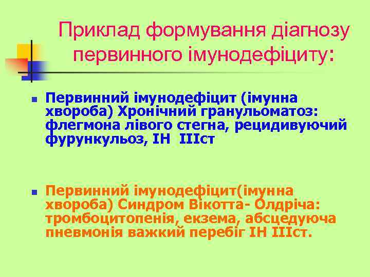 Приклад формування діагнозу первинного імунодефіциту: n n Первинний імунодефіцит (імунна хвороба) Хронічний гранульоматоз: флегмона