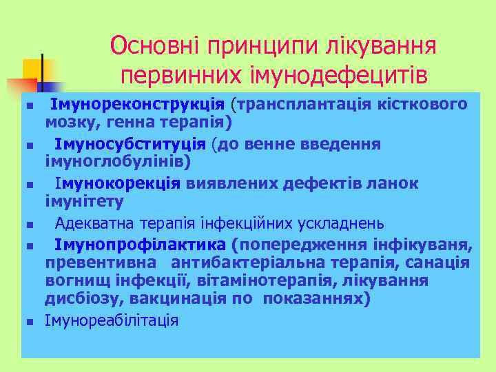 Основні принципи лікування первинних імунодефецитів n n n Імунореконструкція (трансплантація кісткового мозку, генна терапія)