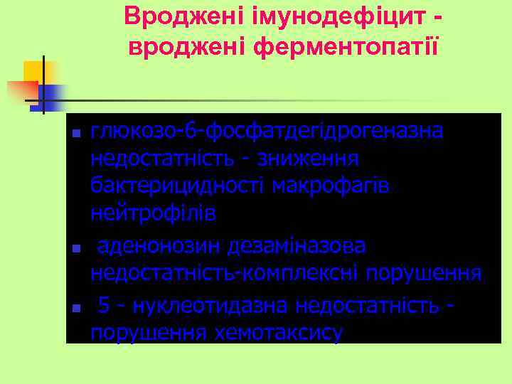Вроджені імунодефіцит вроджені ферментопатії n n n глюкозо-6 -фосфатдегідрогеназна недостатність - зниження бактерицидності макрофагів