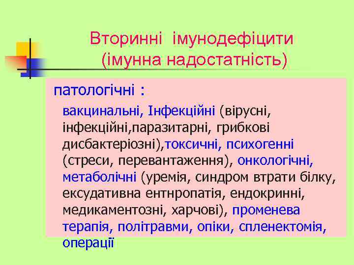 Вторинні імунодефіцити (імунна надостатність) патологічні : вакцинальні, Інфекційні (вірусні, інфекційні, паразитарні, грибкові дисбактеріозні), токсичні,