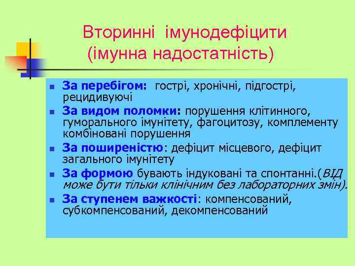 Вторинні імунодефіцити (імунна надостатність) n n n За перебігом: гострі, хронічні, підгострі, рецидивуючі За