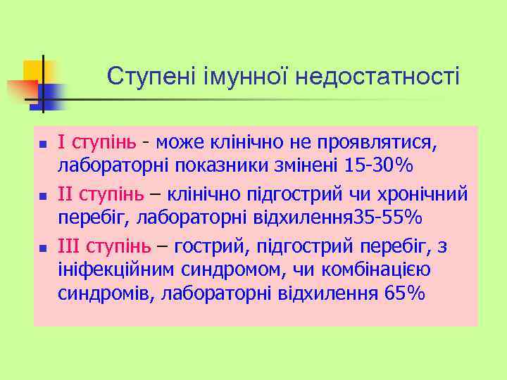 Ступені імунної недостатності n n n І ступінь - може клінічно не проявлятися, лабораторні