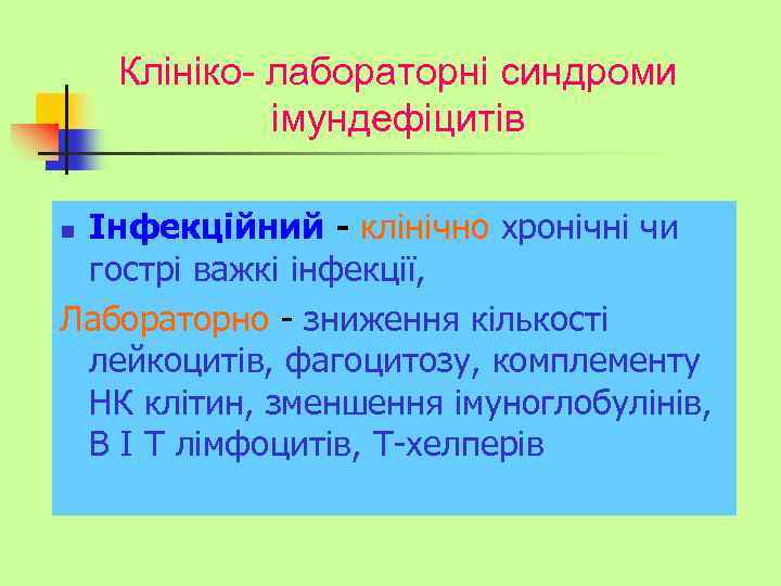 Клініко- лабораторні синдроми імундефіцитів Інфекційний - клінічно хронічні чи гострі важкі інфекції, Лабораторно -