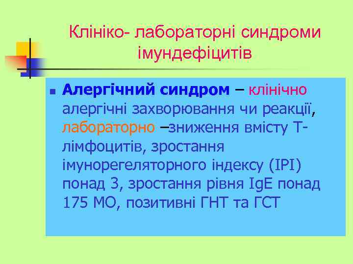 Клініко- лабораторні синдроми імундефіцитів n Алергічний синдром – клінічно алергічні захворювання чи реакції, лабораторно