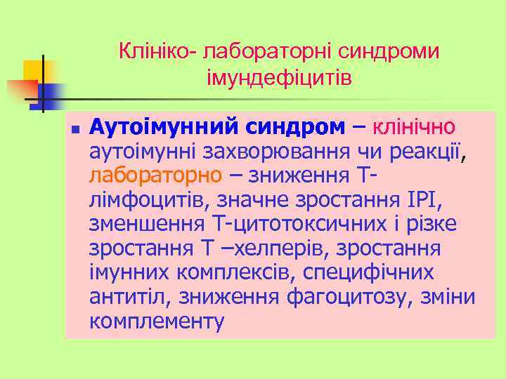 Клініко- лабораторні синдроми імундефіцитів n Аутоімунний синдром – клінічно аутоімунні захворювання чи реакції, лабораторно