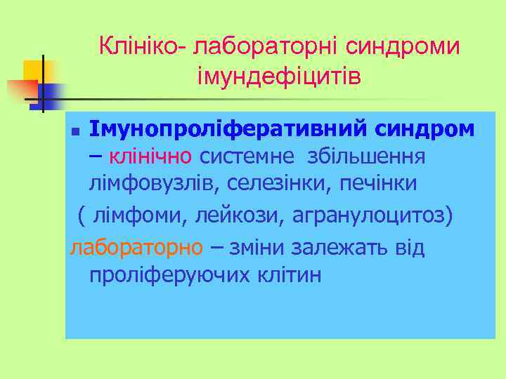 Клініко- лабораторні синдроми імундефіцитів Імунопроліферативний синдром – клінічно системне збільшення лімфовузлів, селезінки, печінки (