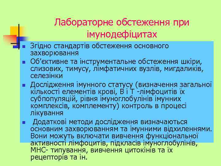 Лабораторне обстеження при імунодефіцитах n n Згідно стандартів обстеження основного захворювання Об’єктивне та інструментальне