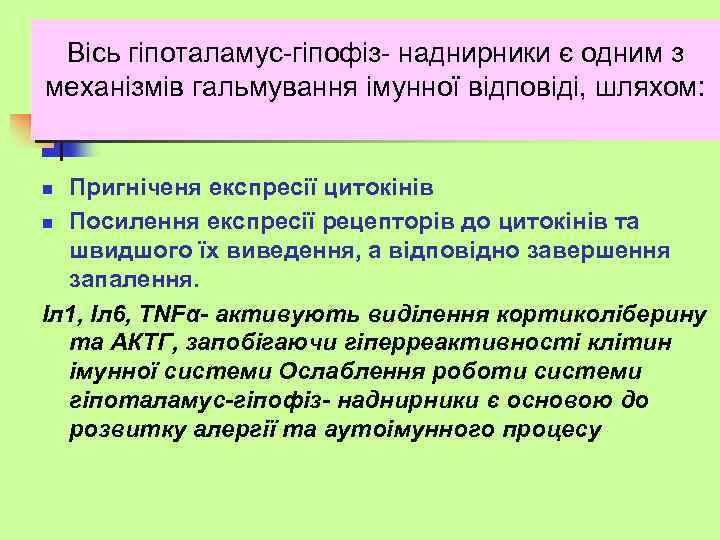 Вісь гіпоталамус-гіпофіз- наднирники є одним з механізмів гальмування імунної відповіді, шляхом: Пригніченя експресії цитокінів