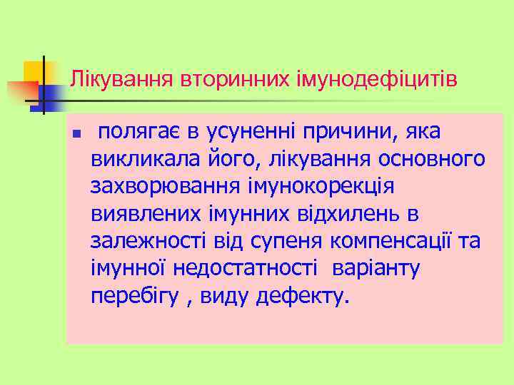 Лікування вторинних імунодефіцитів n полягає в усуненні причини, яка викликала його, лікування основного захворювання