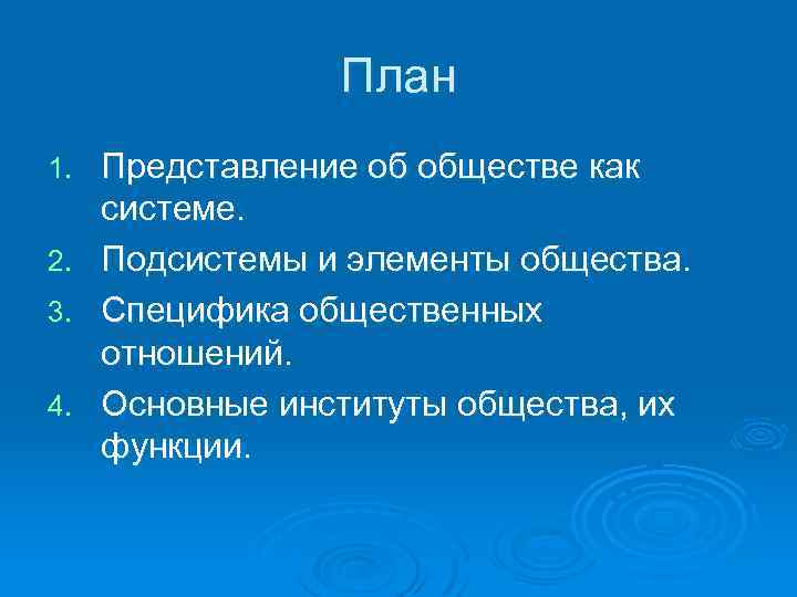 План 1. 2. 3. 4. Представление об обществе как системе. Подсистемы и элементы общества.