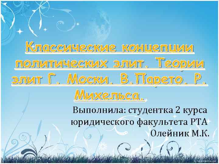 Классические концепции политических элит. Теории элит Г. Моски, В. Парето, Р. Михельса. Выполнила: студентка