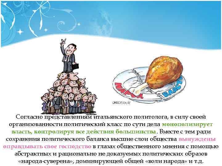 Согласно представлениям итальянского политолога, в силу своей организованности политический класс по сути дела монополизирует