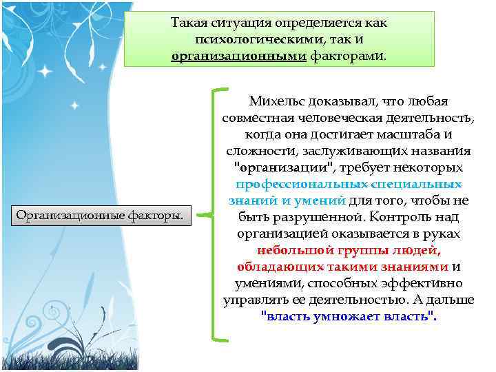 Такая ситуация определяется как психологическими, так и организационными факторами. Организационные факторы. Михельс доказывал, что