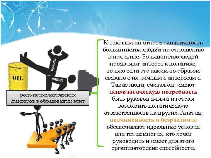 роль психологических факторов в образовании элит К таковым он относил апатичность большинства людей по