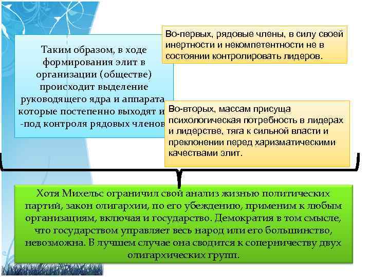 Во-первых, рядовые члены, в силу своей инертности и некомпетентности не в состоянии контролировать лидеров.