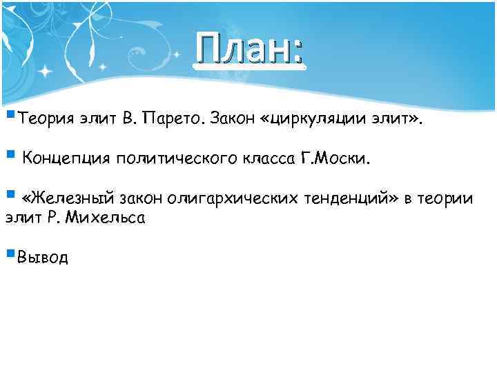 План: §Теория элит В. Парето. Закон «циркуляции элит» . § Концепция политического класса Г.