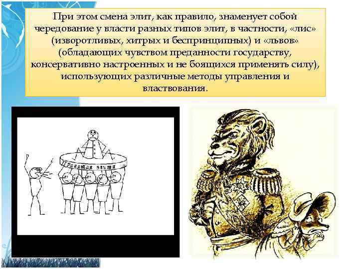 При этом смена элит, как правило, знаменует собой чередование у власти разных типов элит,