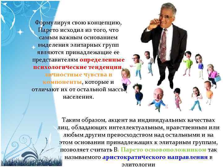 Формулируя свою концепцию, Парето исходил из того, что самым важным основанием выделения элитарных групп