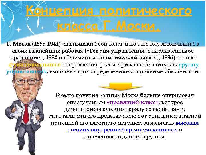 Концепция политического класса Г. Моски. Г. Моска (1858 -1941) итальянский социолог и политолог, заложивший