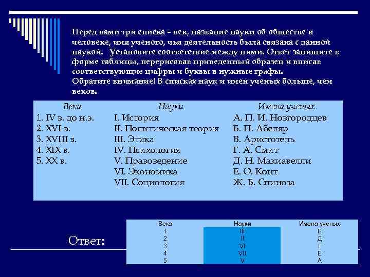 Перед вами три списка – век, название науки об обществе и человеке, имя ученого,